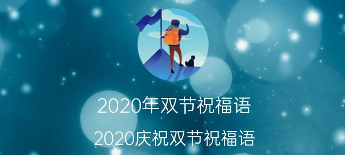 2020年双节祝福语 2020庆祝双节祝福语